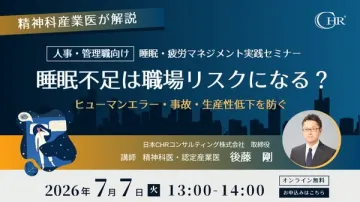 睡眠・疲労マネジメント実践セミナー（人事管理向け）