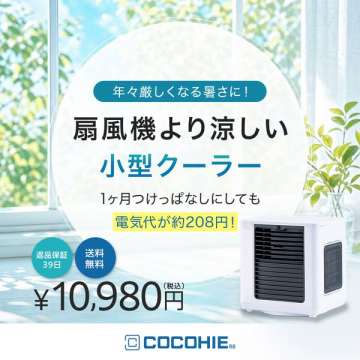 扇風機より涼しい小型クーラー（家庭用ポータブル冷風機）
