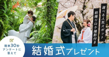 選べる人気スポットでの結婚式プレゼントキャンペーン
