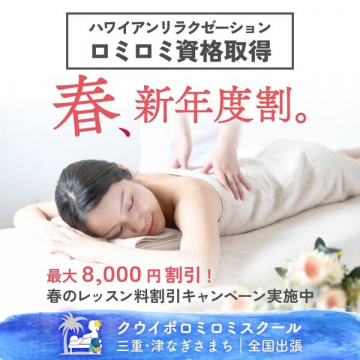 ハワイアンリラクゼーション ロミロミ資格取得 春の新年度割キャンペーン
