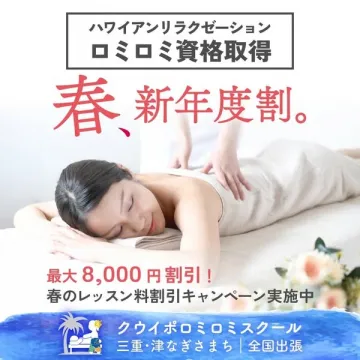 ハワイアンリラクゼーション ロミロミ資格取得 春の新年度割キャンペーン