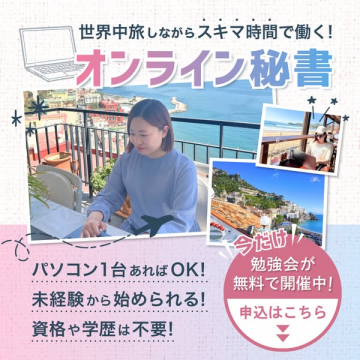 旅しながら稼げるオンライン秘書講座