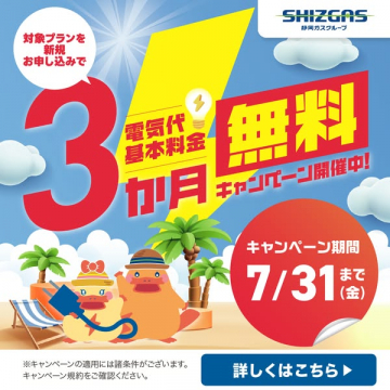 静岡ガス 電気基本料3カ月無料キャンペーン