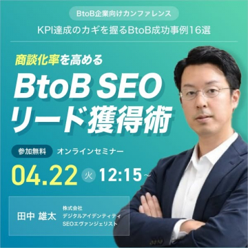 商談化率を高めるBtoB SEOリード獲得術セミナー