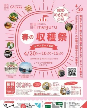 四国の魅力が集まる春の収穫祭イベント
