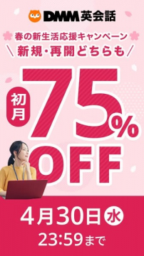 春の新生活応援DMM英会話キャンペーン