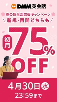 春の新生活応援DMM英会話キャンペーン