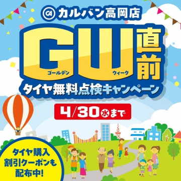 カルバン高岡店 ゴールデンウィーク直前タイヤ無料点検キャンペーン
