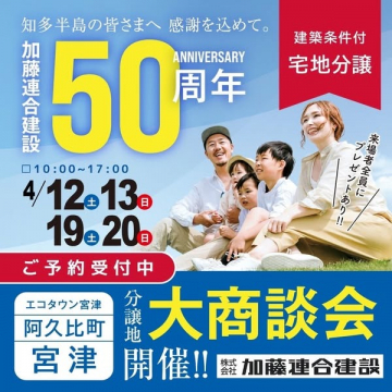 加藤連合建設50周年記念 宅地分譲大商談会
