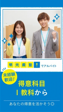 明光義塾 アルバイト講師募集