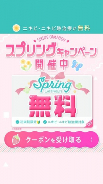 ニキビ・ニキビ跡治療スプリングキャンペーン