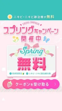 ニキビ・ニキビ跡治療スプリングキャンペーン