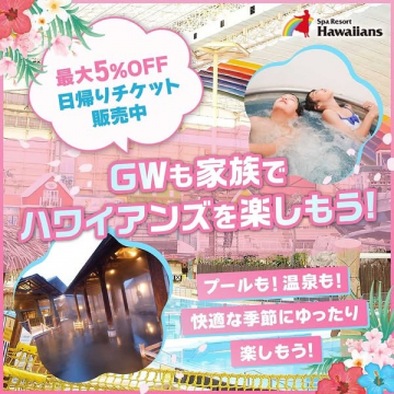 ゴールデンウィーク限定スパリゾートハワイアンズ日帰りチケット