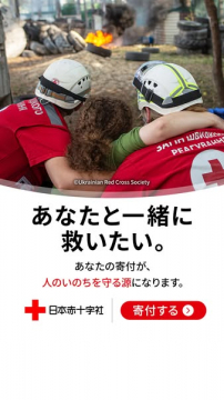 日本赤十字社 緊急支援への寄付