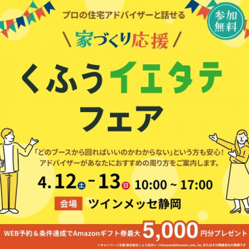 住宅アドバイザーと相談できる家づくり応援フェア