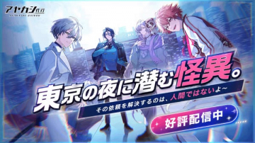 アヤカシ代行 東京夜の怪異RPG
