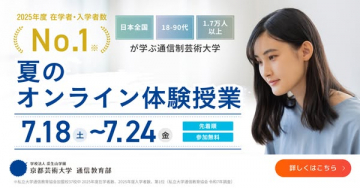 京都芸術大学の夏のオンライン体験授業