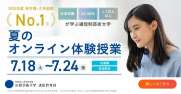 京都芸術大学の夏のオンライン体験授業