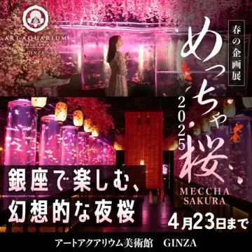 アートアクアリウム美術館 銀座 春の企画展「めっちゃ桜」