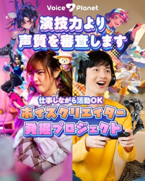 Voice Planet ボイスクリエイター発掘プロジェクト