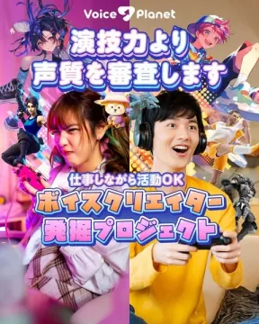 Voice Planet ボイスクリエイター発掘プロジェクト