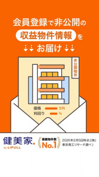 会員限定 非公開収益物件情報配信