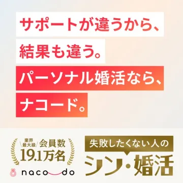 ナコード　パーソナル婚活サービス