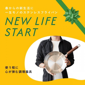 新生活におすすめの一生モノステンレスフライパン