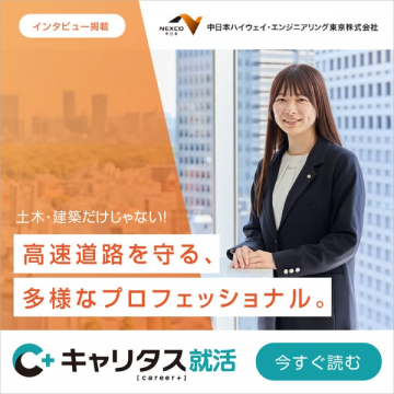 キャリタス就活の企業インタビュー（就活支援）