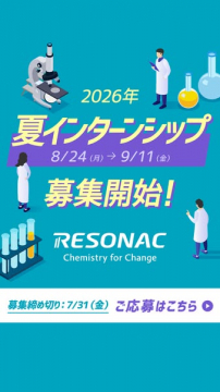 化学企業の夏インターン募集