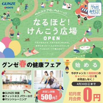 春の健康フェア＆なるほど！けんこう広場オープンキャンペーン