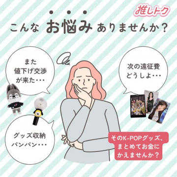 推しトク — K-POPグッズ買取サービス