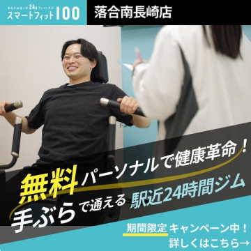 スマートフィット100 落合南長崎店 24時間駅近ジムキャンペーン