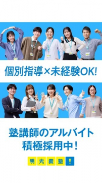 明光義塾の塾講師アルバイト採用キャンペーン