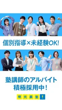 明光義塾の塾講師アルバイト採用キャンペーン