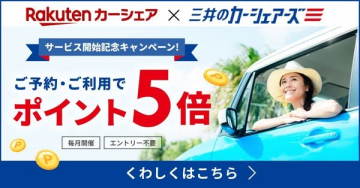 楽天カーシェア×三井のカーシェアーズ サービス開始記念キャンペーン