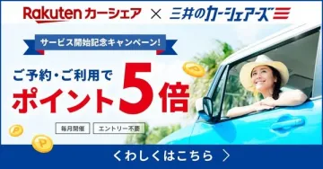 楽天カーシェア×三井のカーシェアーズ サービス開始記念キャンペーン