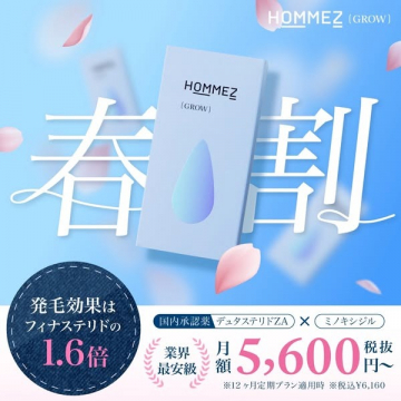 発毛治療薬HOMMEZ 春の割引キャンペーン