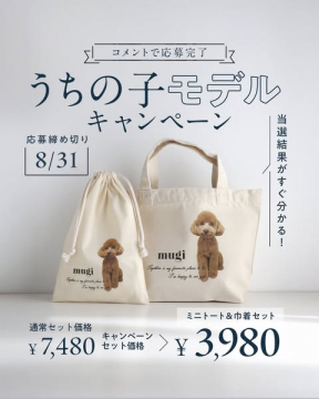 愛犬プリントバッグ応募キャンペーン