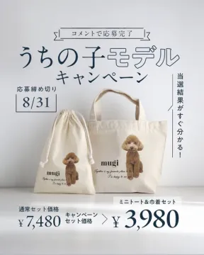 愛犬プリントバッグ応募キャンペーン