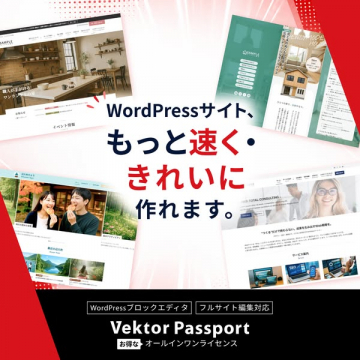 Vektor Passport｜WordPress高速サイト作成ツール
