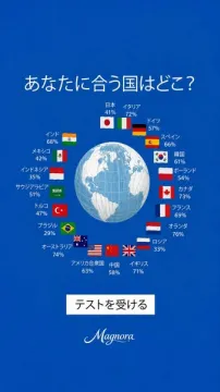 あなたに合う国診断テスト