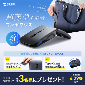 超薄型＆静音のコンボマウス新モデル