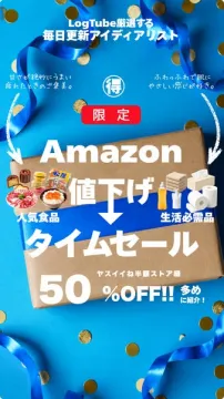 Amazon限定 値下げタイムセール（食品・日用品の期間限定セール）