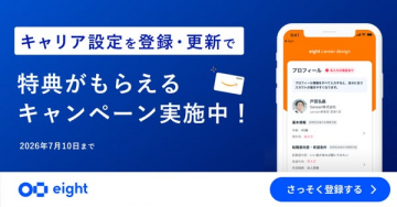 Eightのサービスであるキャリア設定を登録・更新することで特典がもらえるキャンペーン