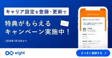 Eightのサービスであるキャリア設定を登録・更新することで特典がもらえるキャンペーン