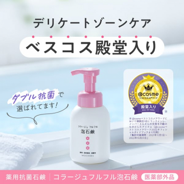 デリケートゾーン用薬用泡石鹸（ベスコス殿堂入り）