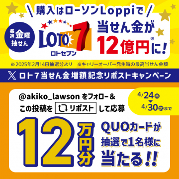 ロト7当せん金増額記念リポストキャンペーン