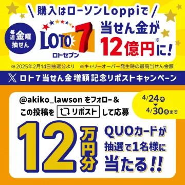 ロト7当せん金増額記念リポストキャンペーン
