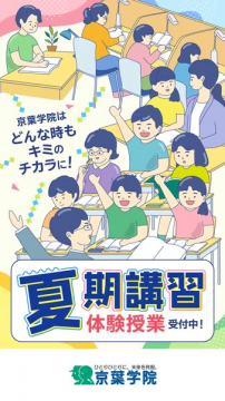 京葉学院の夏期講習（体験授業受付中）